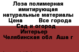 Лоза полимерная имитирующая натуральные материалы › Цена ­ 67 - Все города Сад и огород » Интерьер   . Челябинская обл.,Аша г.